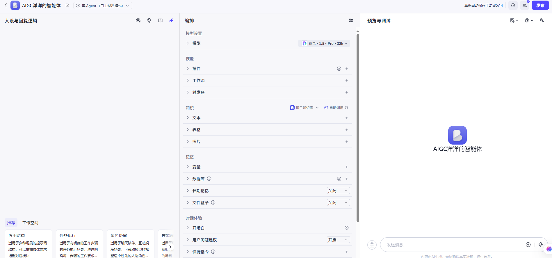 创建智能体界面